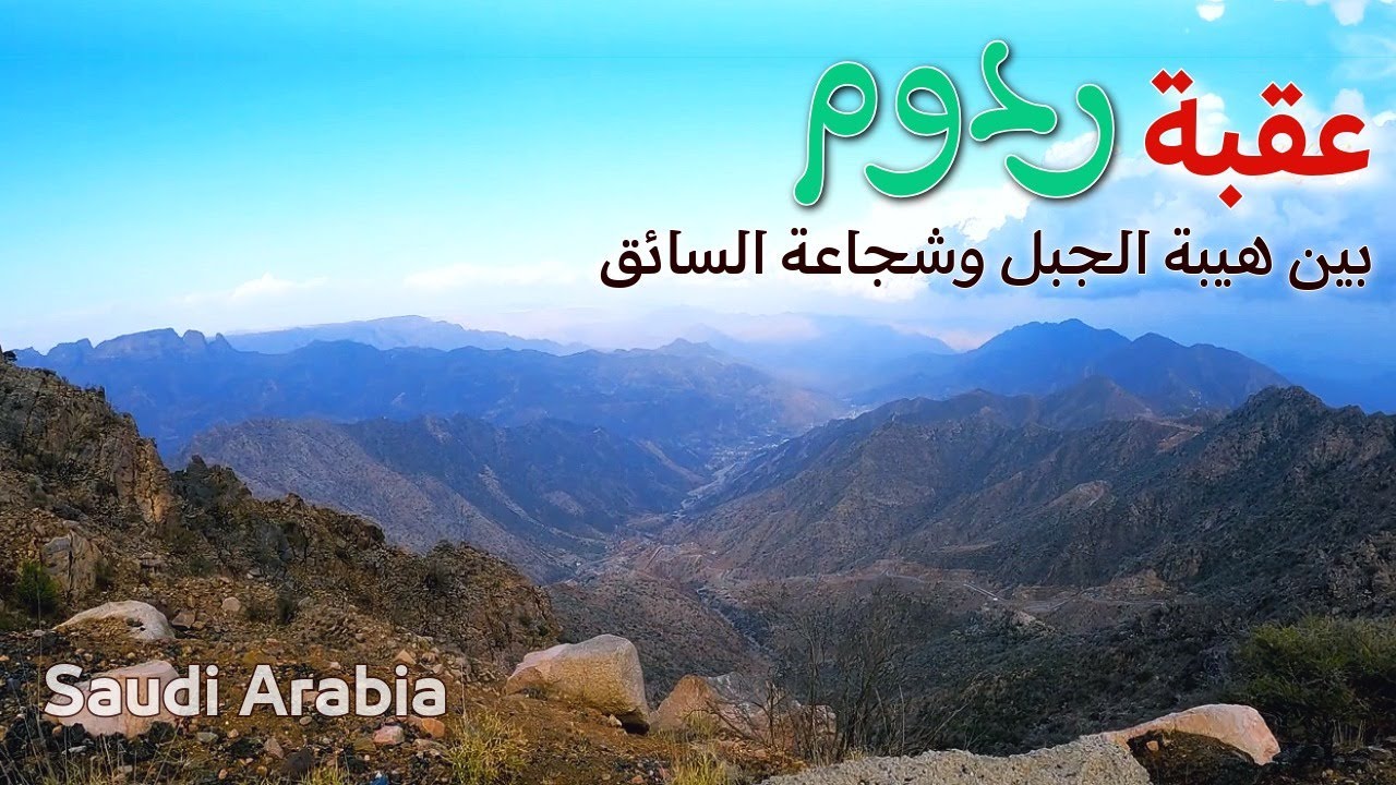 عقبة ردوم : تحدي الصعود والنزول!