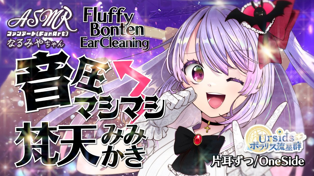 [ASMR] 音圧マシマシ！梵天耳かき -片耳ずつ- / Loud Bonten Ear Cleaning Sound -One Side- #06 [ 声なし | No Talking ]