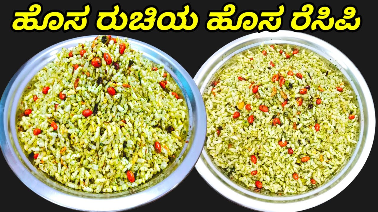 ಈ ತರ ಒಮ್ಮೆ ಚುರುಮುರಿ ಚೂಡಾ ಮಾಡಿ ನೋಡಿ ಇದರ ರುಚಿ ತಿಂದವರೇ ಗ್ರೇಟ್ / Churumuri Recipe In Kannada / Churumuri
