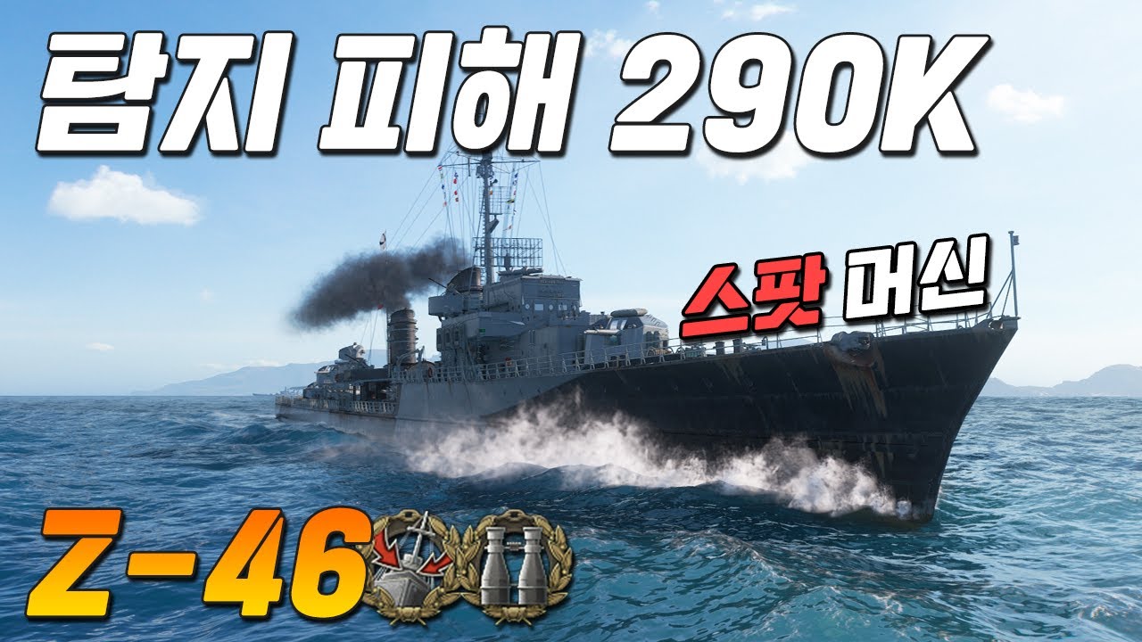 Z-46: 스팟이 중요하기는 하다만... [월드 오브 워쉽]