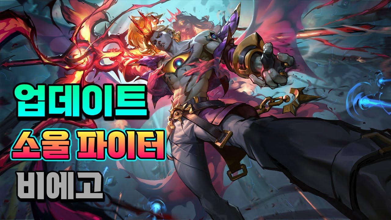 소울 파이터 비에고 스킨 업데이트 (Soul Fighter Viego Skin Update)