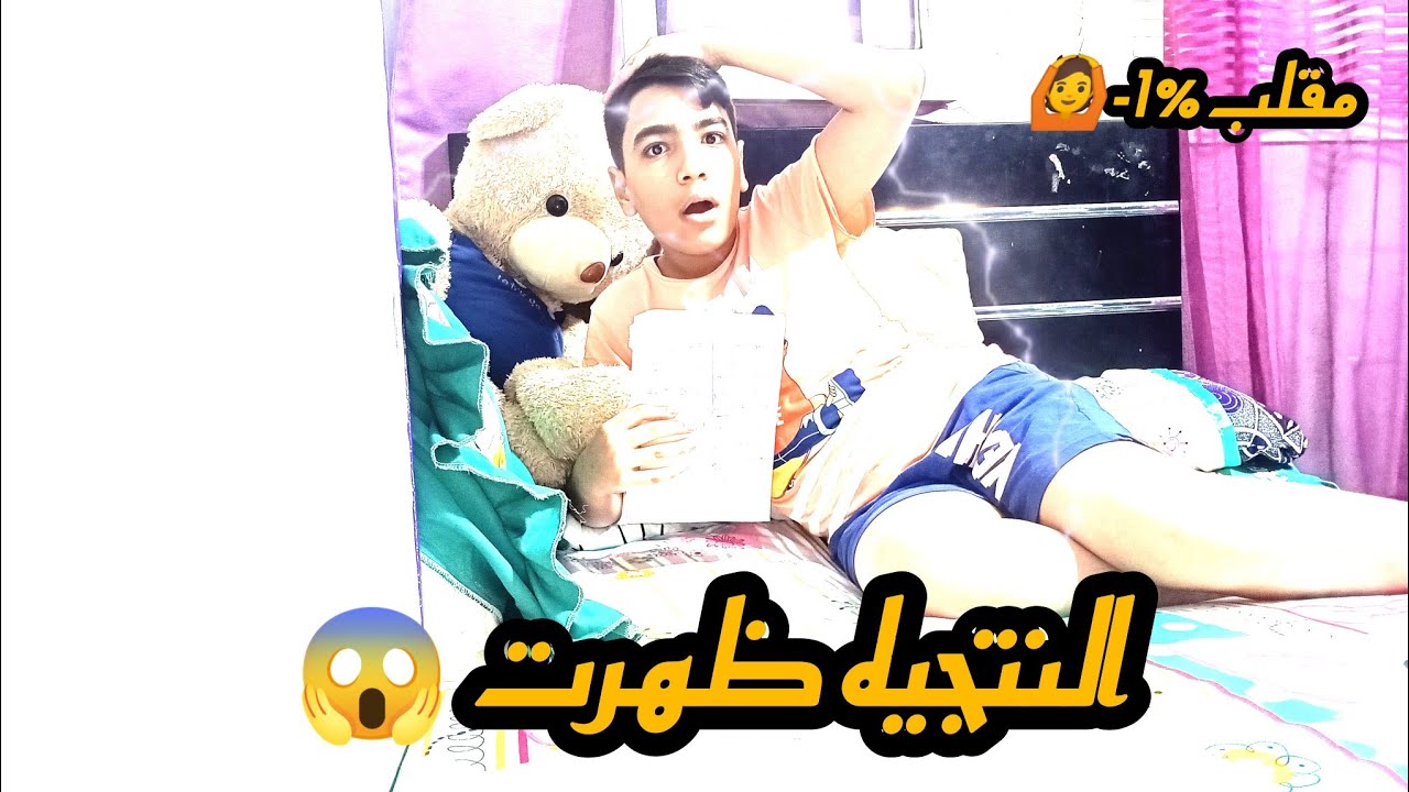 سر نتيجتي 😨😭(ما في عدل😱🤦)|yaseentube