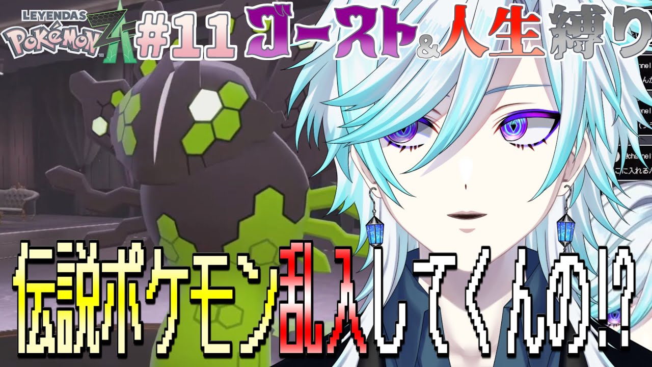 【Pokémon LEGENDS Z-A】伝説ポケモン ジガルデがトーナメント乱入！？【#幽世久遠/#VTuber】#11