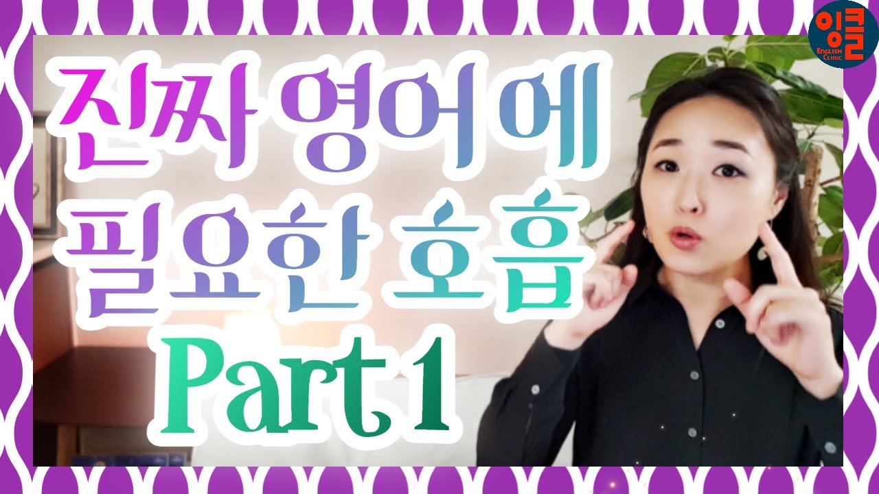 [영어 발성-5-Breathing.1] 힘이 있는 영어발성으로 바뀌는 영어 호흡법. 복식호흡이 아니다. 영어호흡 기본 원리 & 기초 훈련. 영어 발성 쉐이핑 시리즈 3 중 3.1