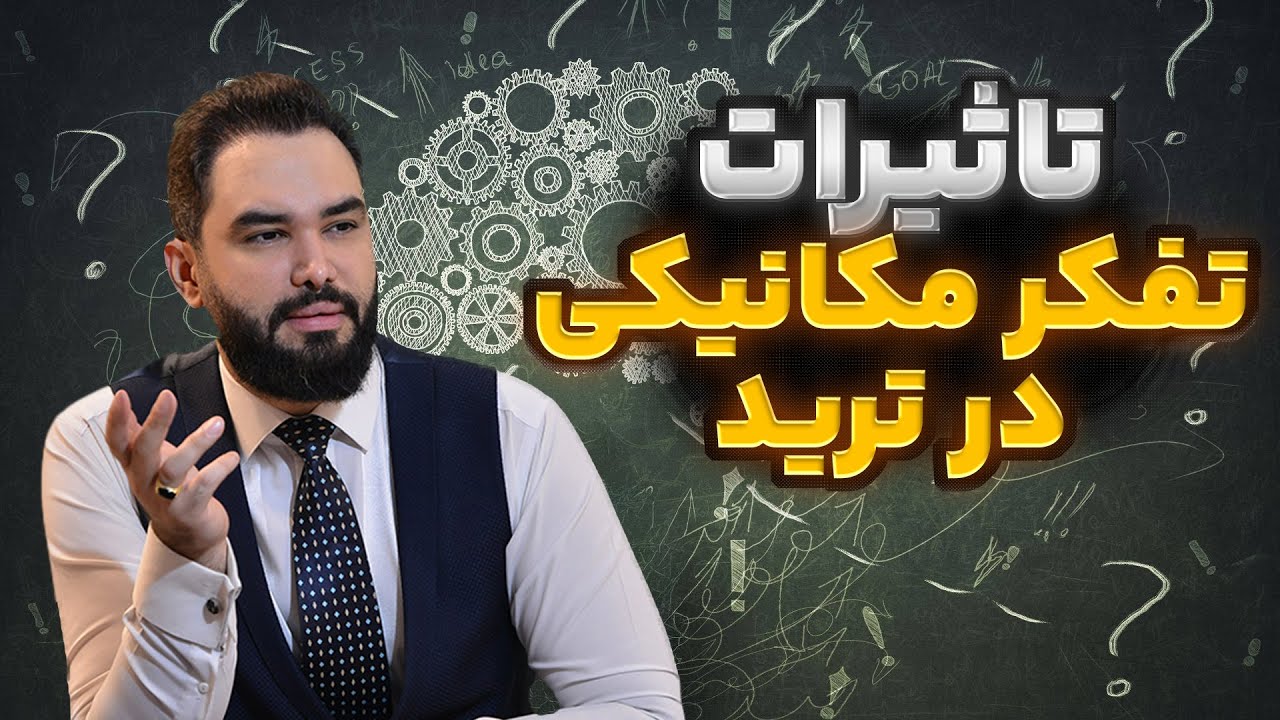 تفکر مکانیکی چیست ؟ و چه مشکلاتی در ترید و تحلیل بازار مالی ایجاد میکند ؟