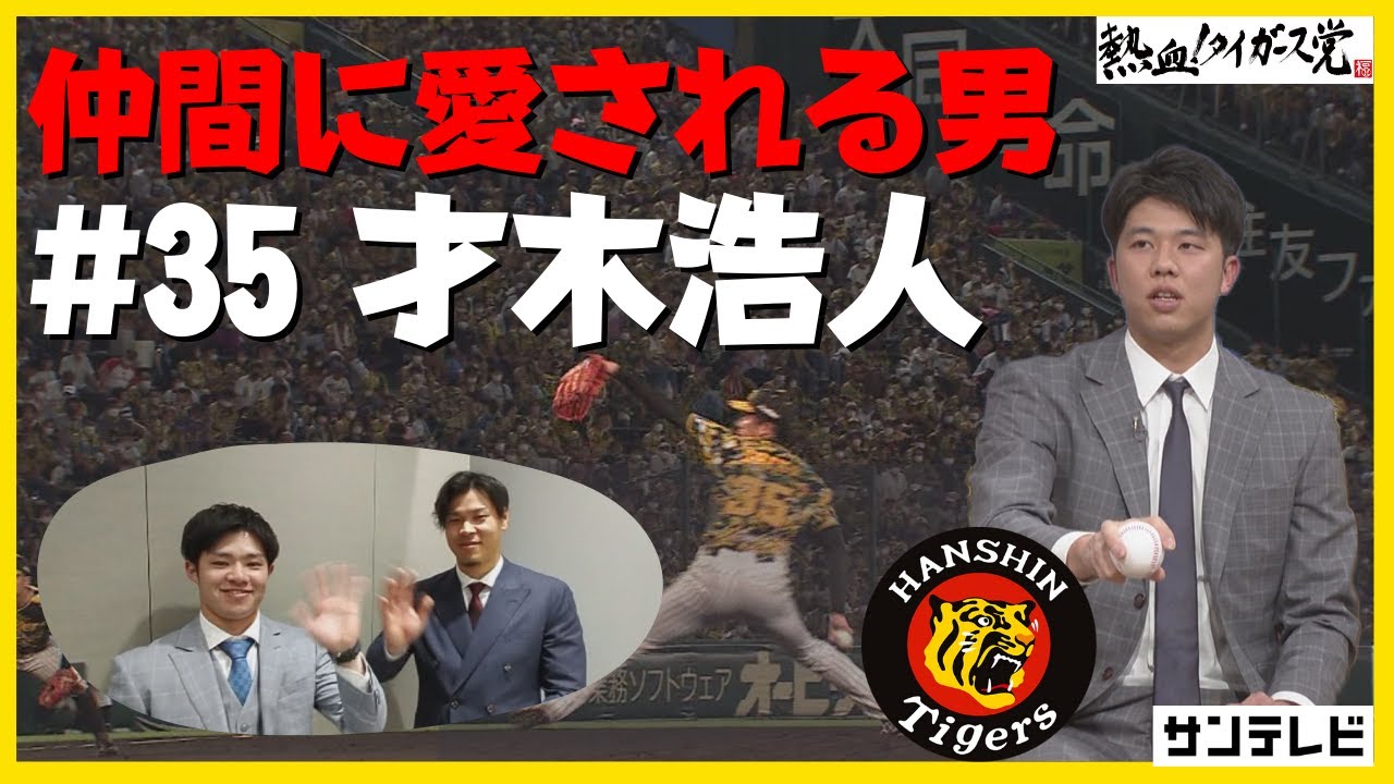 「同級生はみんな仲いいっス」才木投手に佐藤輝選手と中野選手から愛あるメッセージ！？ #熱血タイガース党