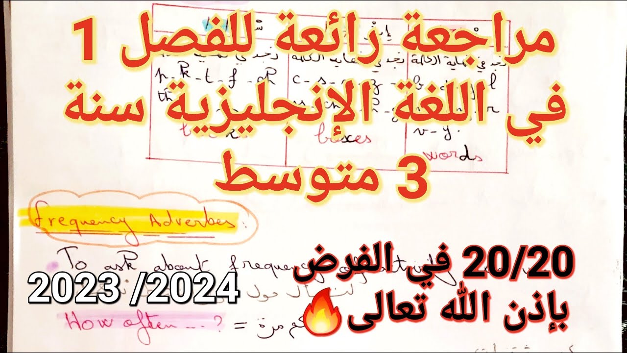 مراجعة+ملخص شاملة في مادة اللغة الانجليزية للفصل1 سنة3متوسط 🔥ستتحصل على العلامة الكاملة بإذن الله 💯