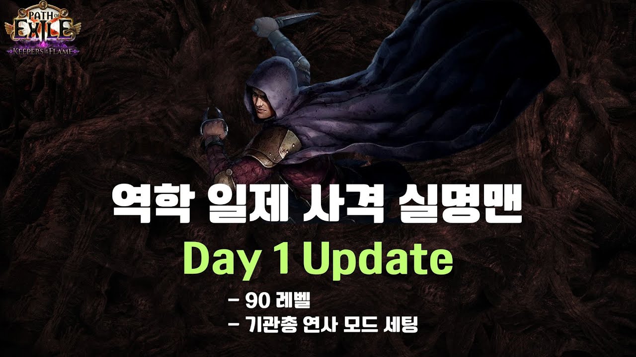 [POE 프레시아] 역학 일제 사격 실명맨 Day 1 업데이트