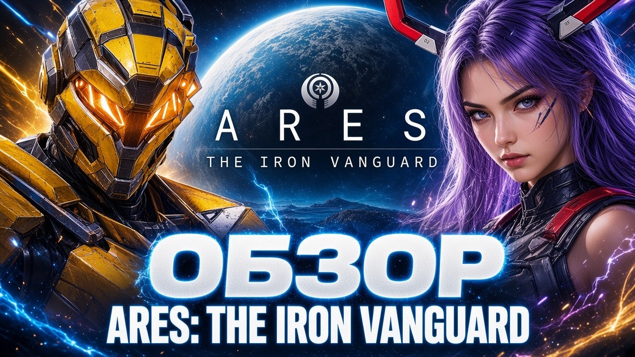 ARES: THE IRON VANGUARD ЕВРО РЕЛИЗ СЕГОДНЯ