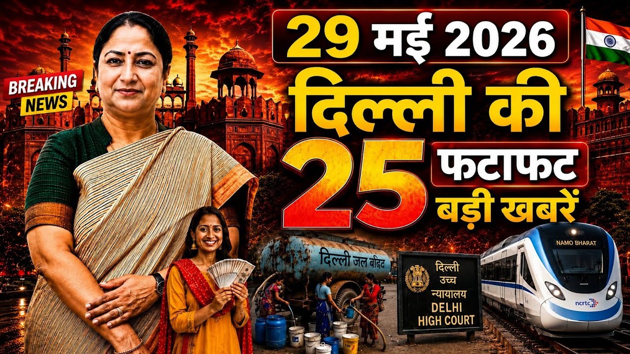29 May 2026 Delhi News, Breaking News, Delhi Samachar | CM Rekha Gupta, Parvesh Verma