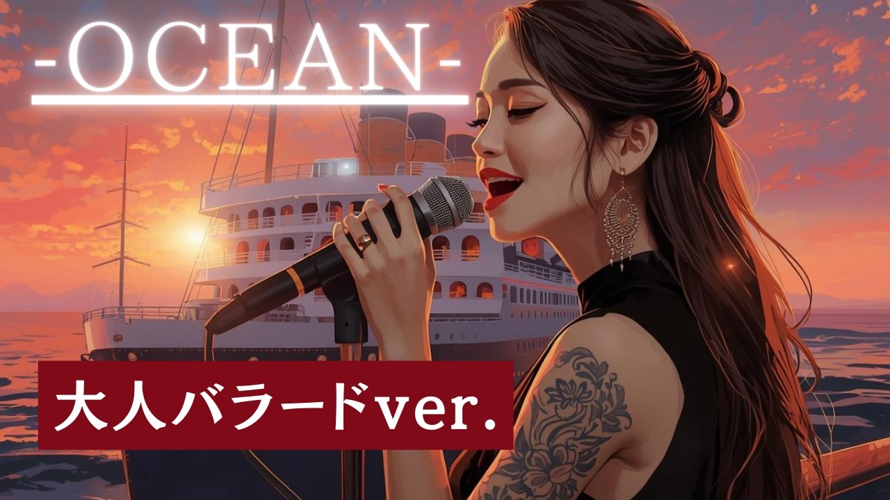 B'z【OCEAN】AI女性ボーカルが歌ってみた/女性キー