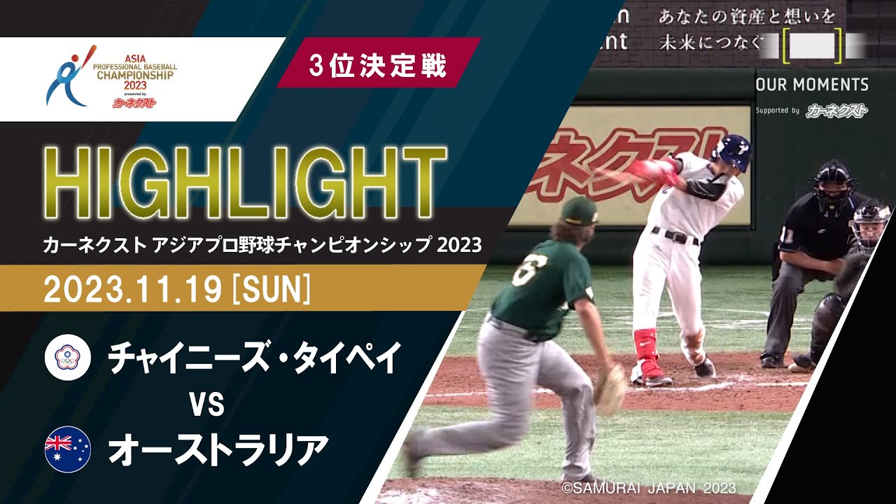 【公式ハイライト】3位決定戦 | チャイニーズ・タイペイ vs オーストラリア | 11/19 |  カーネクスト アジアプロ野球チャンピオンシップ2023