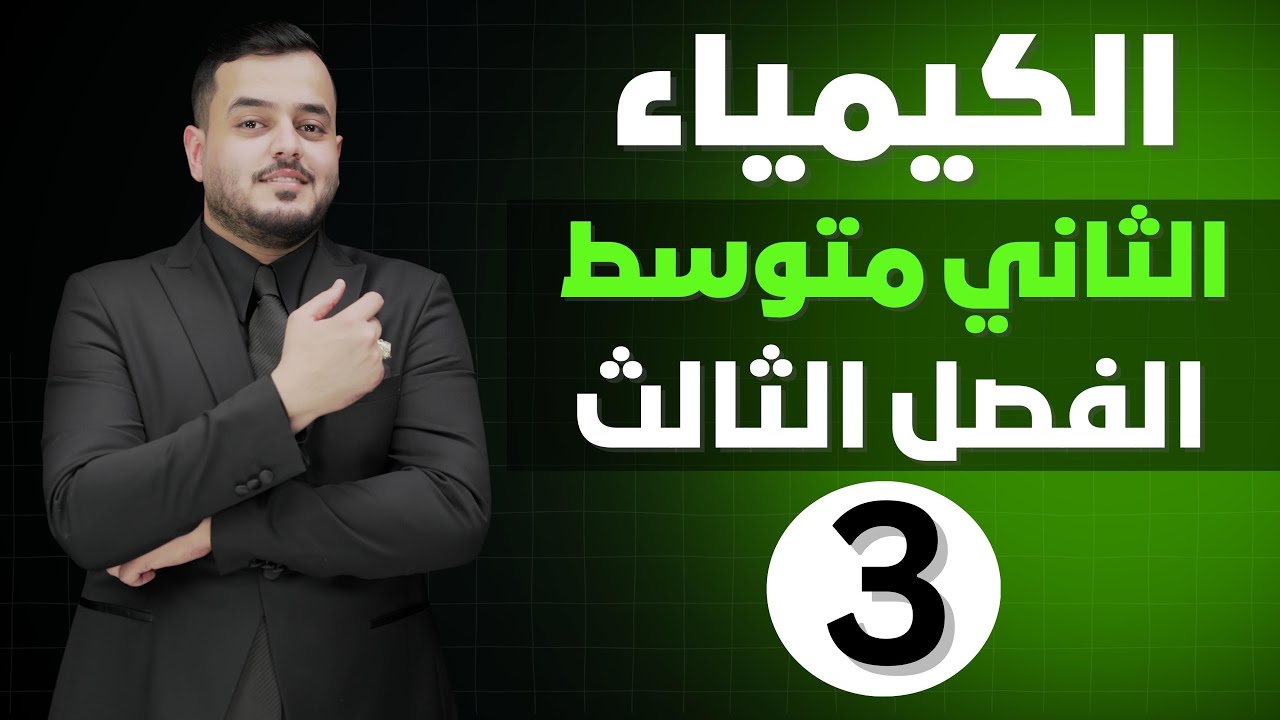 كيمياء الثاني  متوسط  | الفصل الثالث الدرس الثالث الجزء الاول| محاضرة 3 - منهج 2025