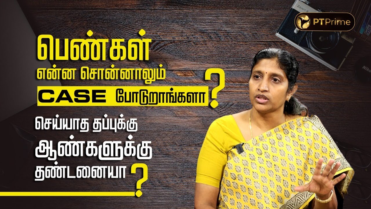 பெண்கள் சட்டத்தை தவறாக பயன்படுத்துகிறார்களா? | Advocate Ajeetha | Misuse of Law | PT Prime