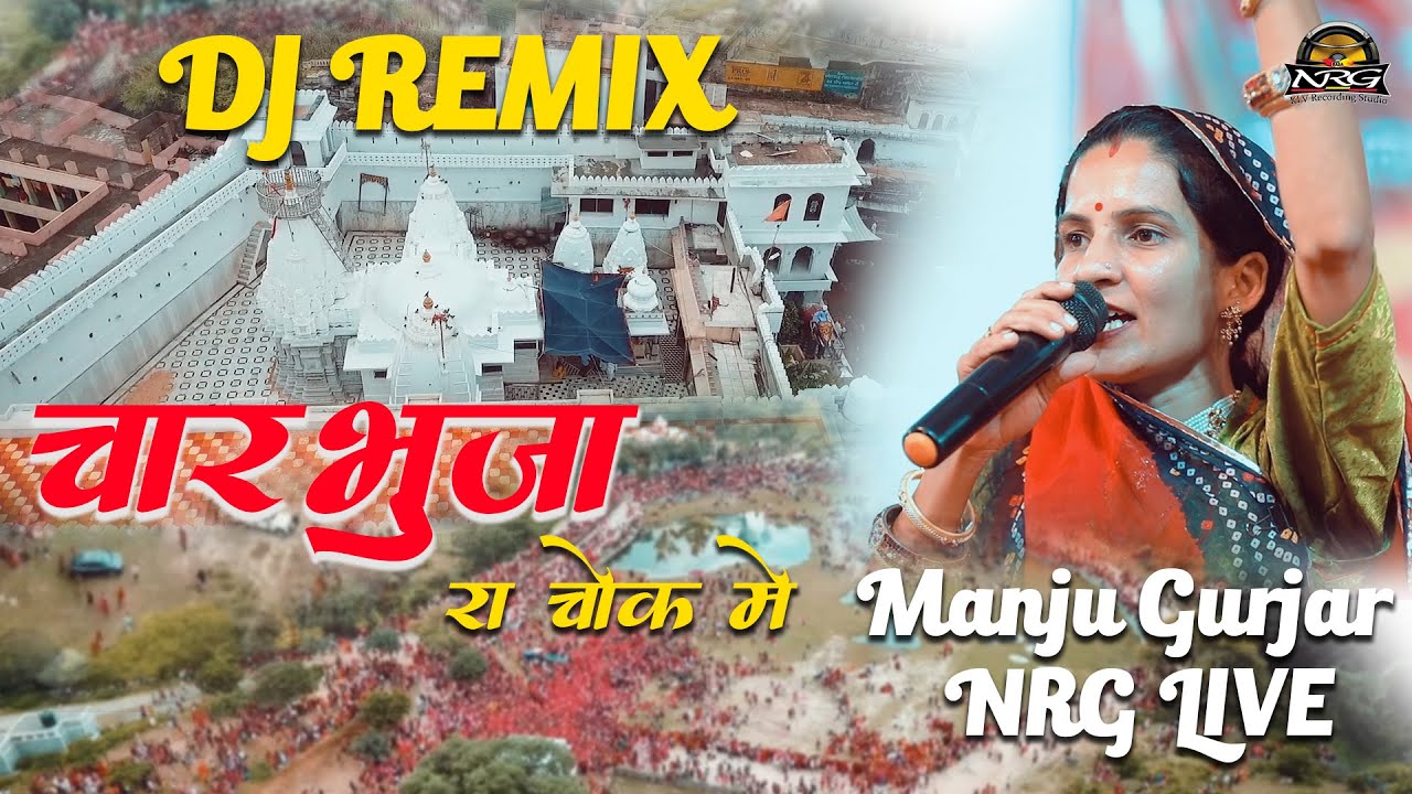 Dj Remix \\ Charbhuja Ra Chok Me || चारभुजा रा चोक में || Manju Gurjar - NRG   Live
