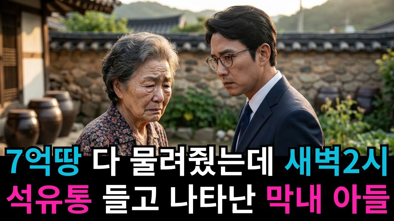 [살아온날들] 7억땅 다 물려줬는데.. 새벽 2시 석유통 들고 나타난 막내아들  ㅣ인생사연ㅣ오디오드라마ㅣ오디오북ㅣ막장사연ㅣ
