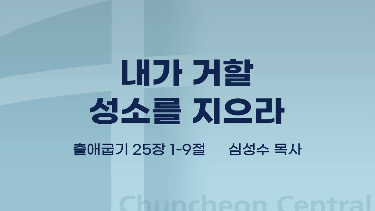 [춘천중앙교회] 내가 거할 성소를 지으라ㅣ심성수 목사ㅣ2022-11-13 주일오전예배 설교