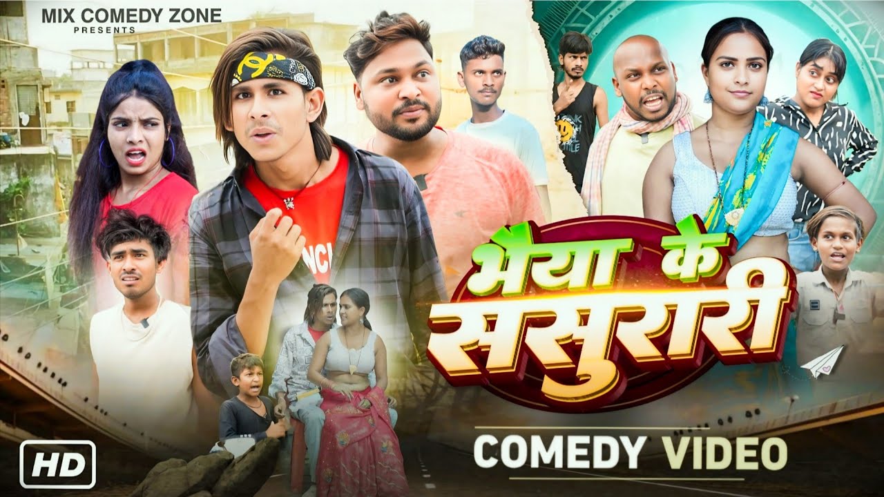 भैया के ससुरारी 🤣/ Bhaiya Ke Sasurari 🤣/ Mix Comedy Zone/#Comedyn_Golu_lal /#funny /#comedy 