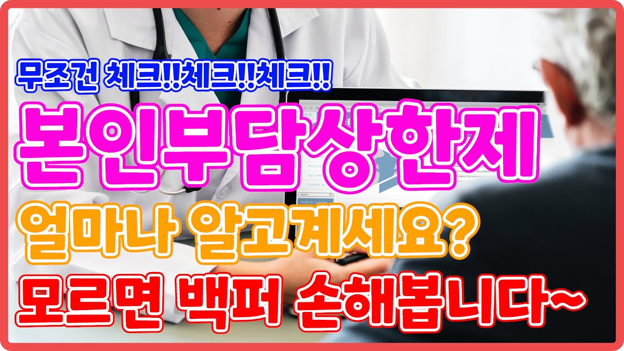 본인부담상한제 모르면 백퍼 손해봅니다~!! #국민건강보험공단