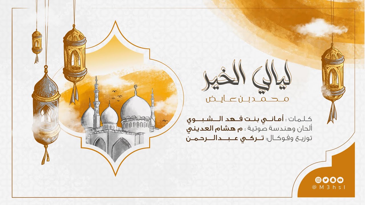 محمد بن عايض | ليالي الخير🌙| حصرياً 2021