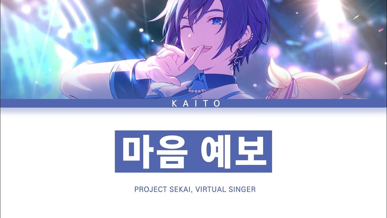 [프로세카] VIRTUAL SINGER 「마음 예보」 KAITO ver 한글 가사 (プロセカ/心予報)