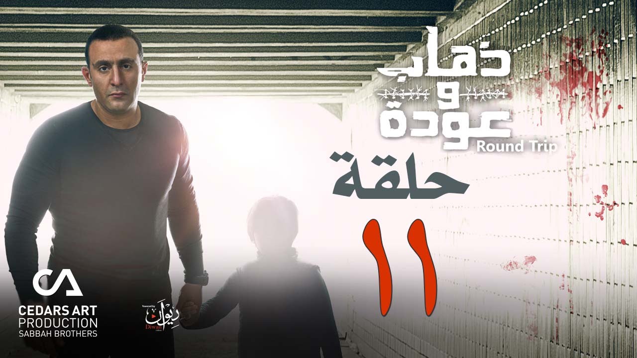 ذهاب وعودة | حلقة 11