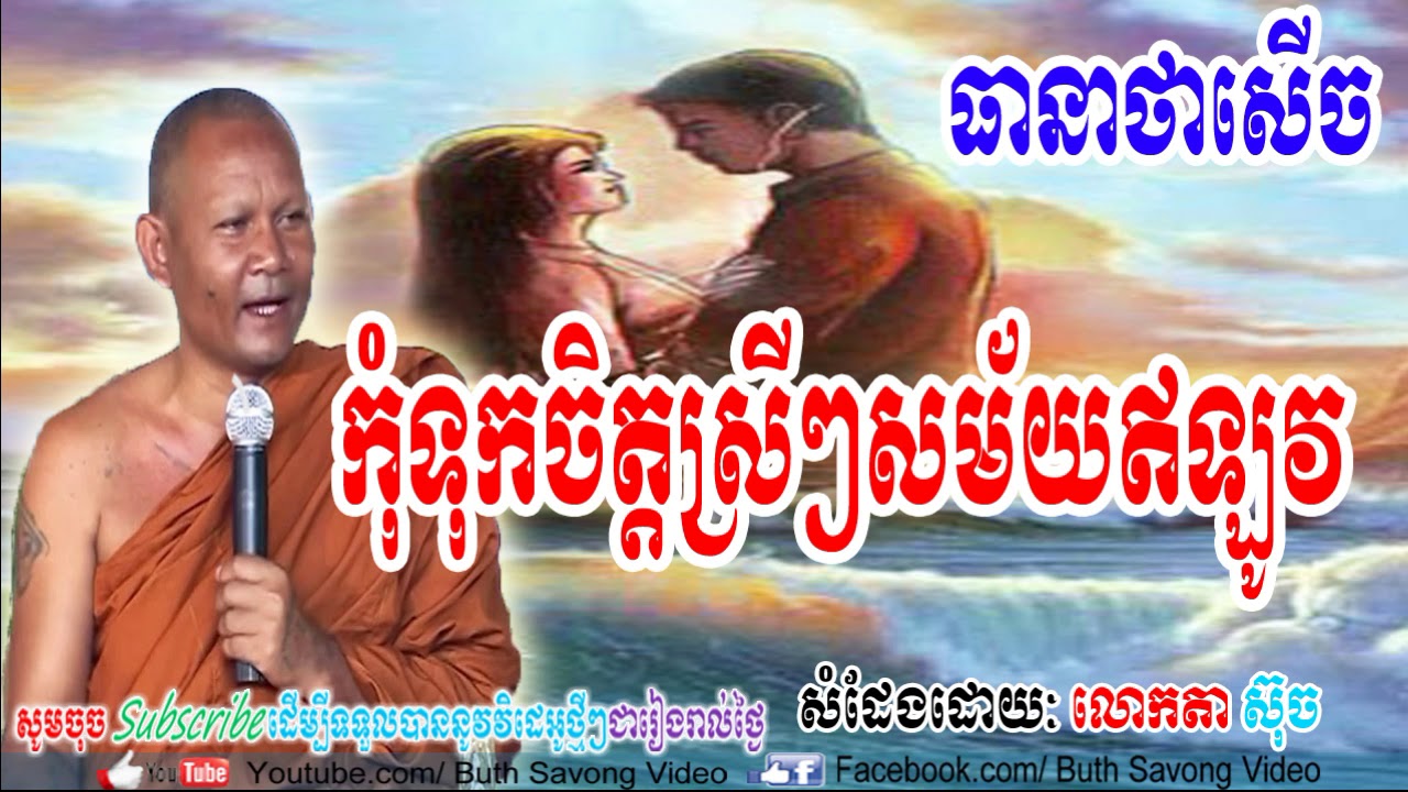 សម័យសព្វថ្ងៃ ស្រីៗ , លោកតាស៊ុច, Lok Ta Such New,  Lok Ta Such 2018, Lok Ta Such