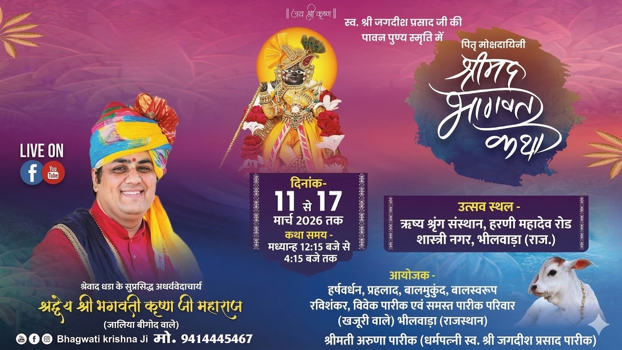 🔴 LIVE:  3 श्रीमद भागवत कथा - प्रथम दिवस | पूज्य श्री भगवती कृष्ण जी महाराज | भीलवाड़ा (राज.)