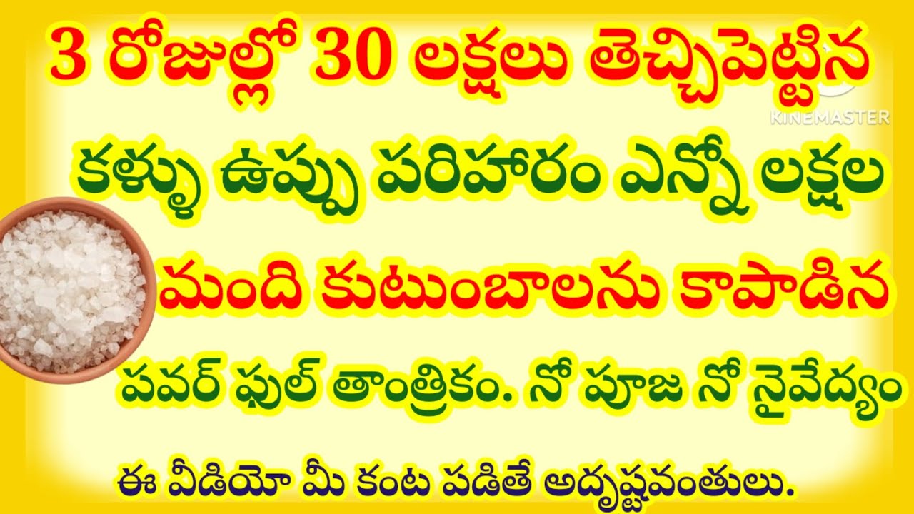 మూడు రోజుల్లో 30 లక్షలు తెచ్చిపెట్టిన కళ్ళు ఉప్పు పరిహారం ఎన్నో లక్షలమంది కుటుంబాలను కాపాడిన...