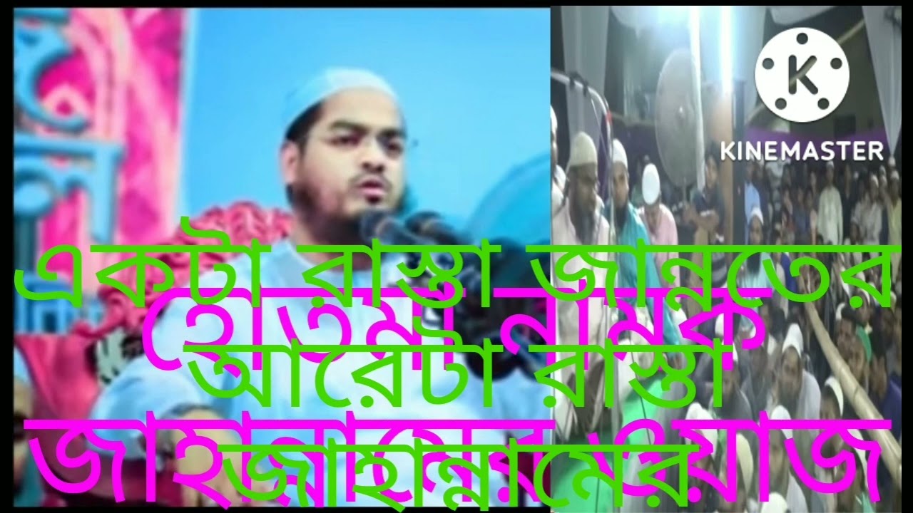 একটা রাস্তা জান্নতের আরেকটা রাস্তা জাহান্নামের।জান্নাতে যাওয়ার স্বাধীনতা আমি দিলাম।জাহান্নামে যাওয়ার