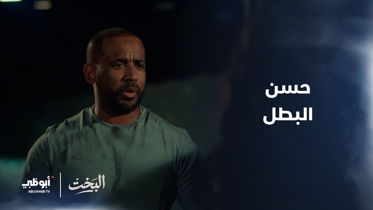 حسن بطل وشهم.. واللي يلجأله ما يخيب! 💪 | مسلسل #البخت