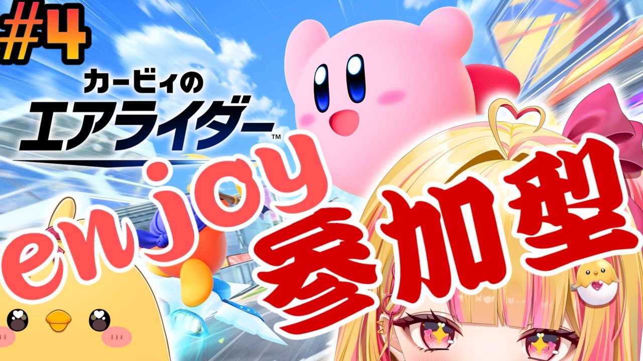 参加型【 #カービィのエアライダー 】4回目、#vtuber #新人vtuberを発掘せよ
