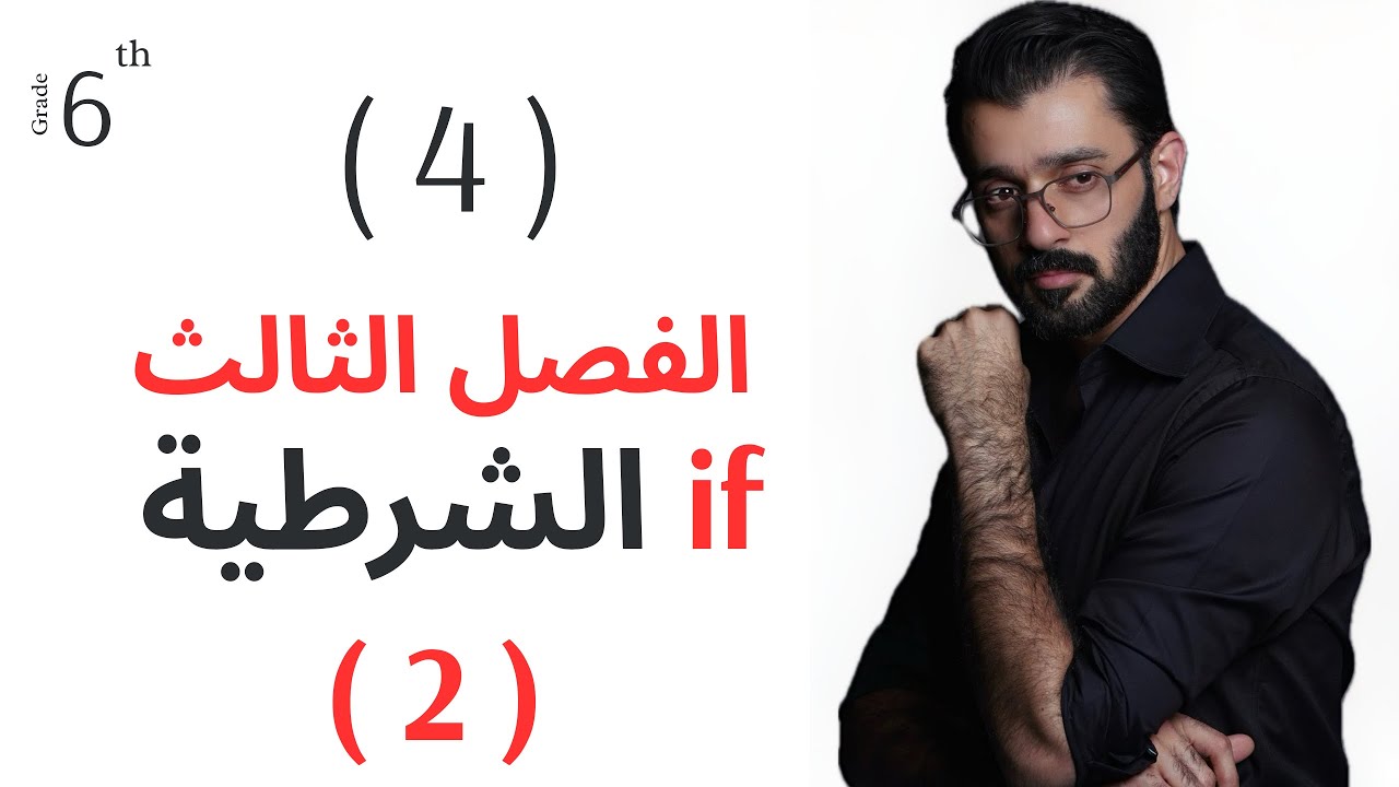  السادس إعدادي - الفصل الثالث - if الشرطية ( 2 ) 