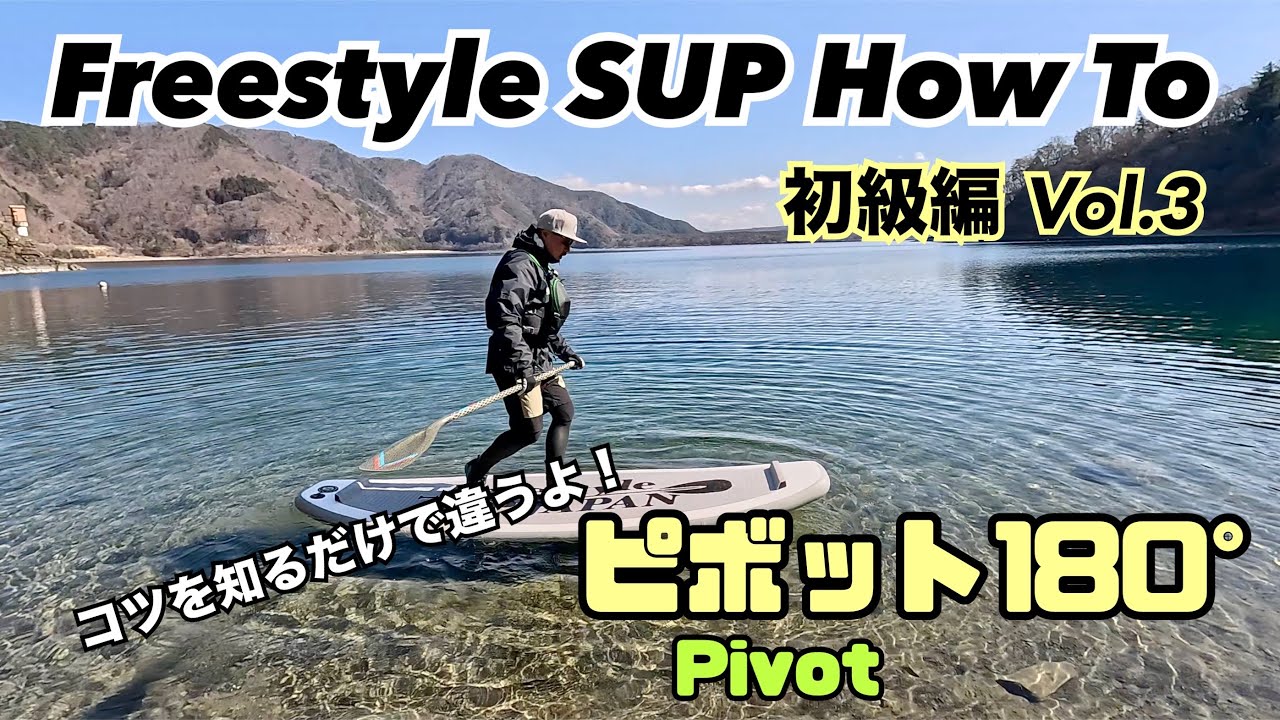 Freestyle  SUP HOWTO【初級編Vol 3】　フリースタイルサップHOWTO  ピボット180°
