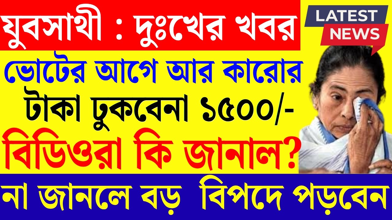 যুবসাথীর টাকা ঢুকেনি? স্টেটাস চেক কিভাবে হবে? মুখ্যমন্ত্রী কি জানালেন? yubasathi taka kobe pabo