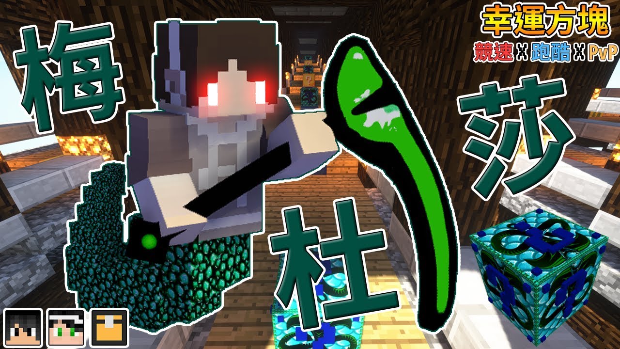 『Minecraft』幸運方塊賽跑✘跑酷✘PvP｜梅杜莎之眼！絕對不能直視！｜feat.哈記、殞月、熊貓團團