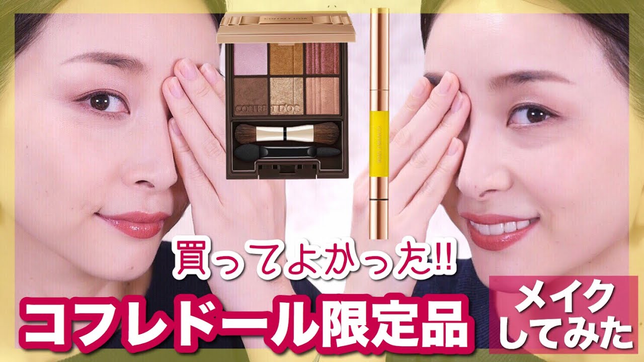 コフレドールの限定品が好き過ぎた！！2パターンメイク！【コフレ購入品第４弾】