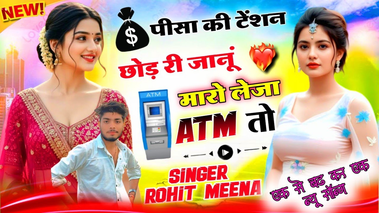 पीसा की टेंशन छोड़ री जानूं मारो लेजा ATM तो !! Singer Rohit Meena !! 2026 ka viral Song 