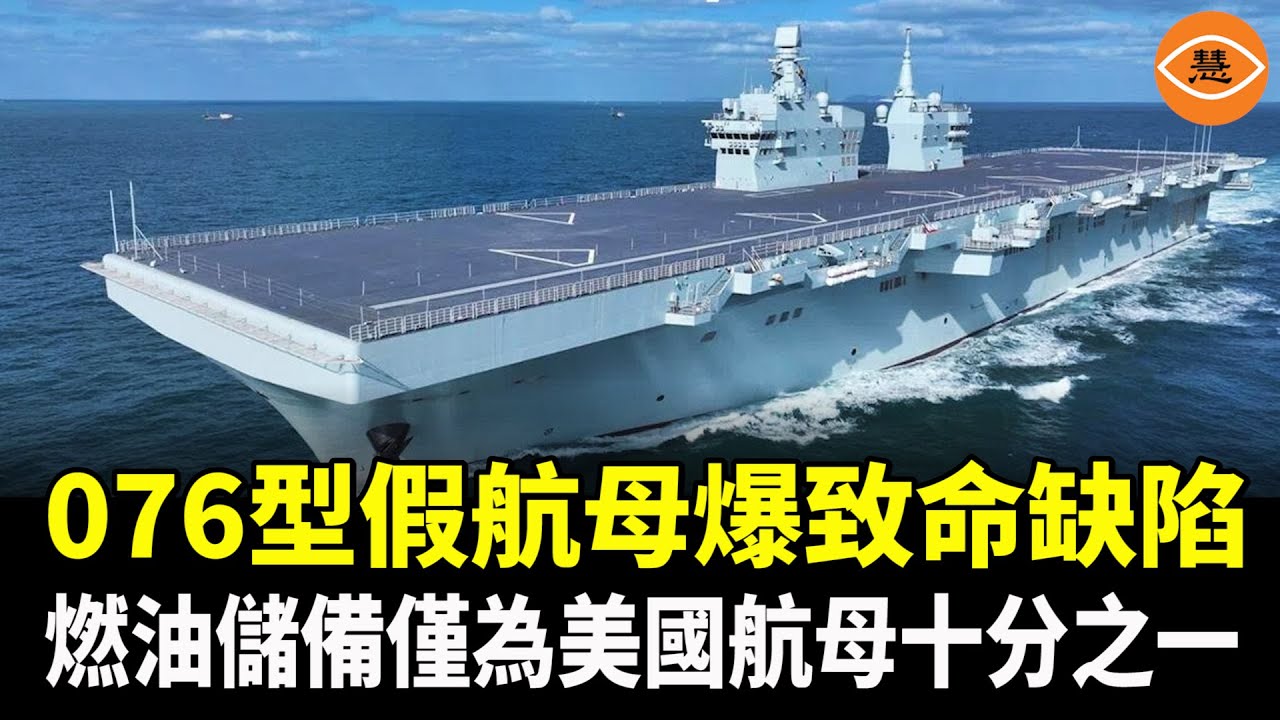 想當航母替身？別再拿076型碰瓷航母了，層級根本不在一條線上