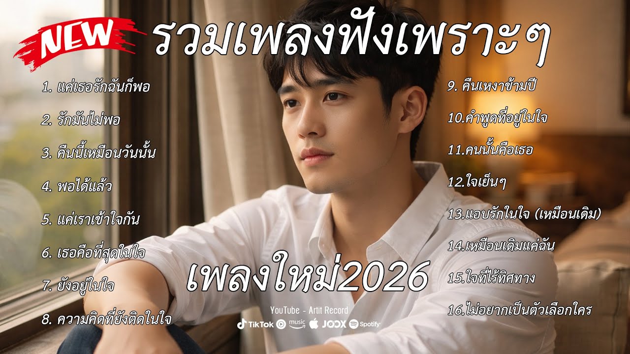 รวมเพลงเพราะฟังสบายๆ เพลงใหม่ 2026 #ArtitRecord เพลงอกหัก เพลงเศร้า เพลงใหม่ รวมไว้ให้ฟังกันเลยยาวๆ