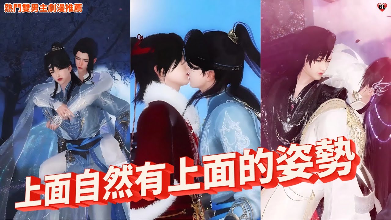 💝熱門雙男主BL劇漫推薦💝我的清白給了死對頭，而且我還是在下邊？熱門漫畫推薦，一口氣看完#国漫 #anime #shuangwen #双男主 #古风 #drama #甜宠 #重生 #言情#动漫 #逆袭