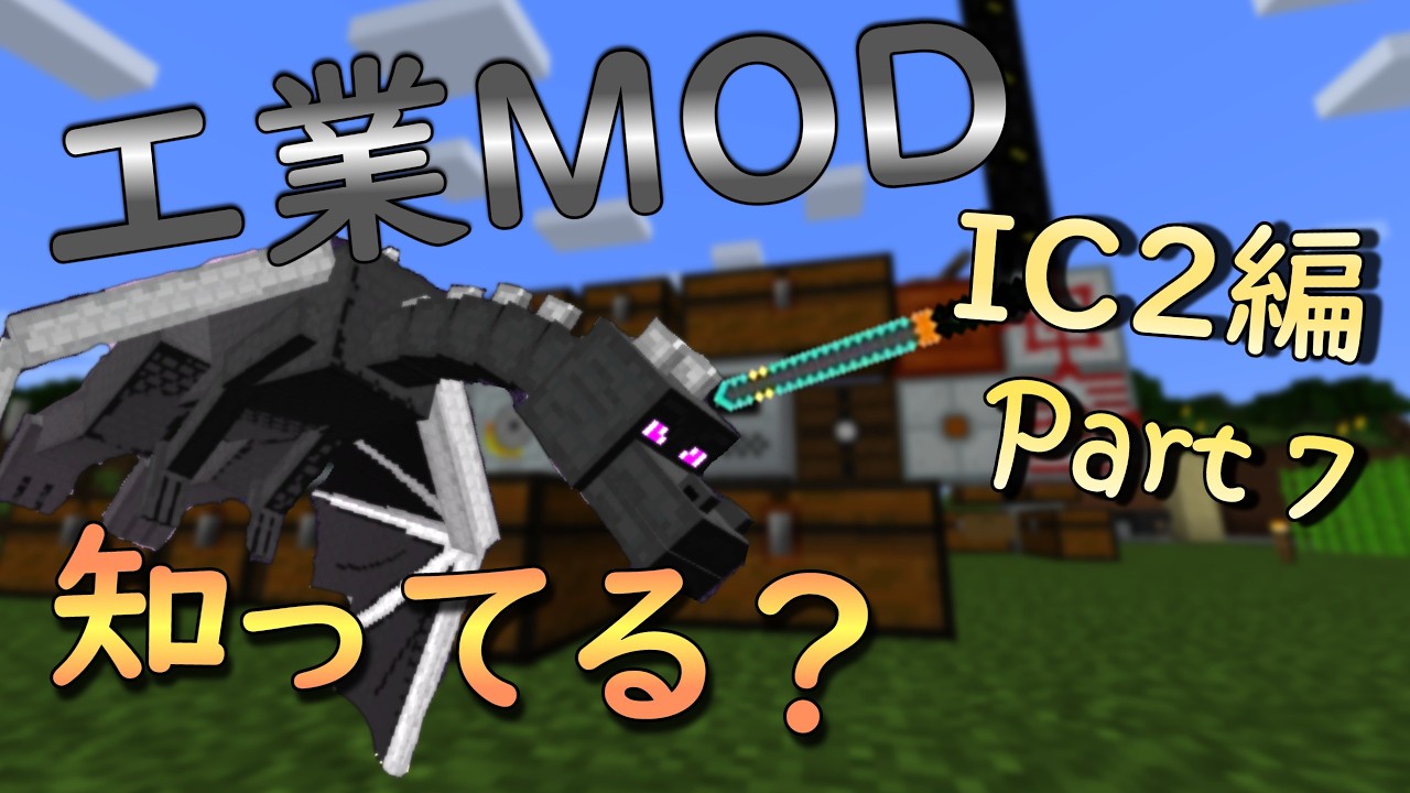 【マインクラフト】これでキミも工業MODクラフターになれる！ IC2編【ゆっくり実況】Part7