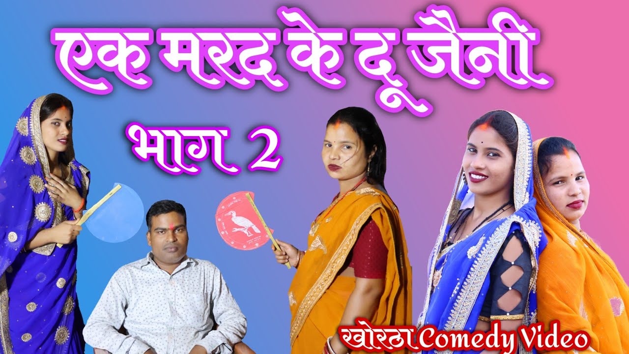 एक मरद के दू जैनी।(भाग 2) #1_mard_ke_2_jeni (part 2)#msharda ke new khortha comedy 2024