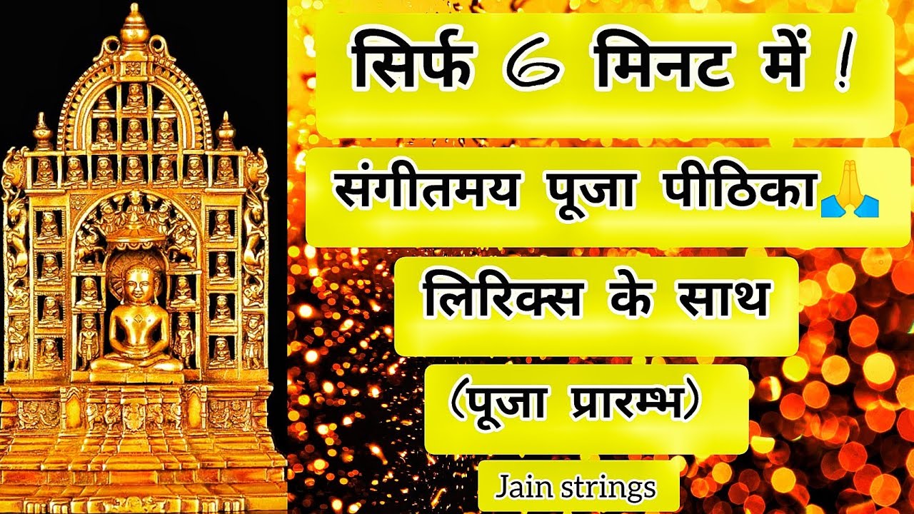 पूजा पीठिका🙏|संगीतमय |सिर्फ 6 मिनट में  संस्कृत | लिरिक्स के साथ  Pooja Peethika jain | Sanskrit