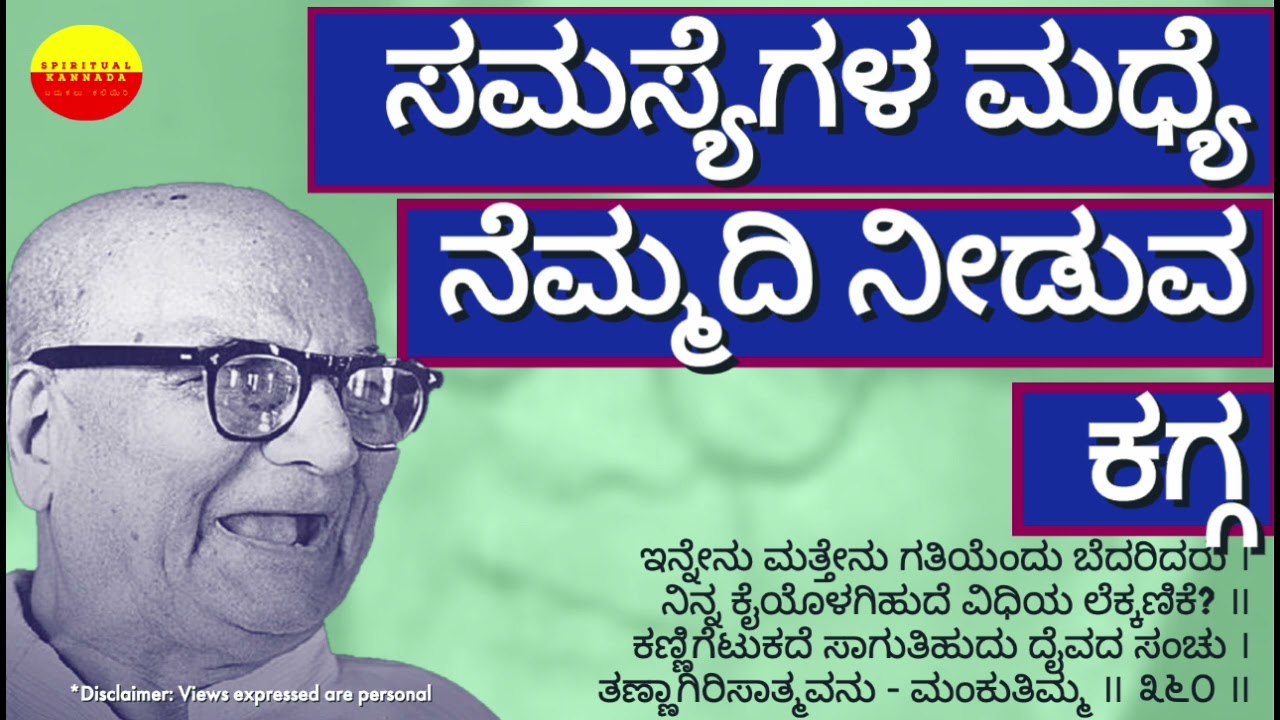 Mankutimmana Kagga - Mindfulness - Happiness - Bliss  [Kannada Meaning]