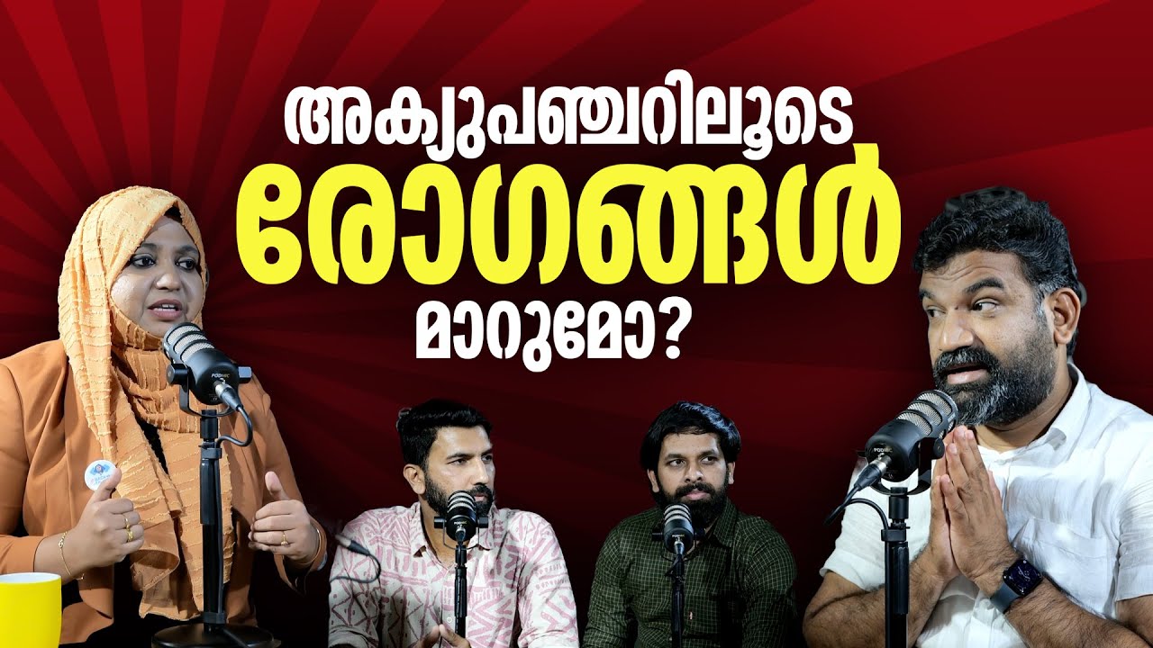 അക്യുപഞ്ചറിലൂടെ രോഗങ്ങൾ മാറുമോ? | Everything You Need To Know About Acupuncture