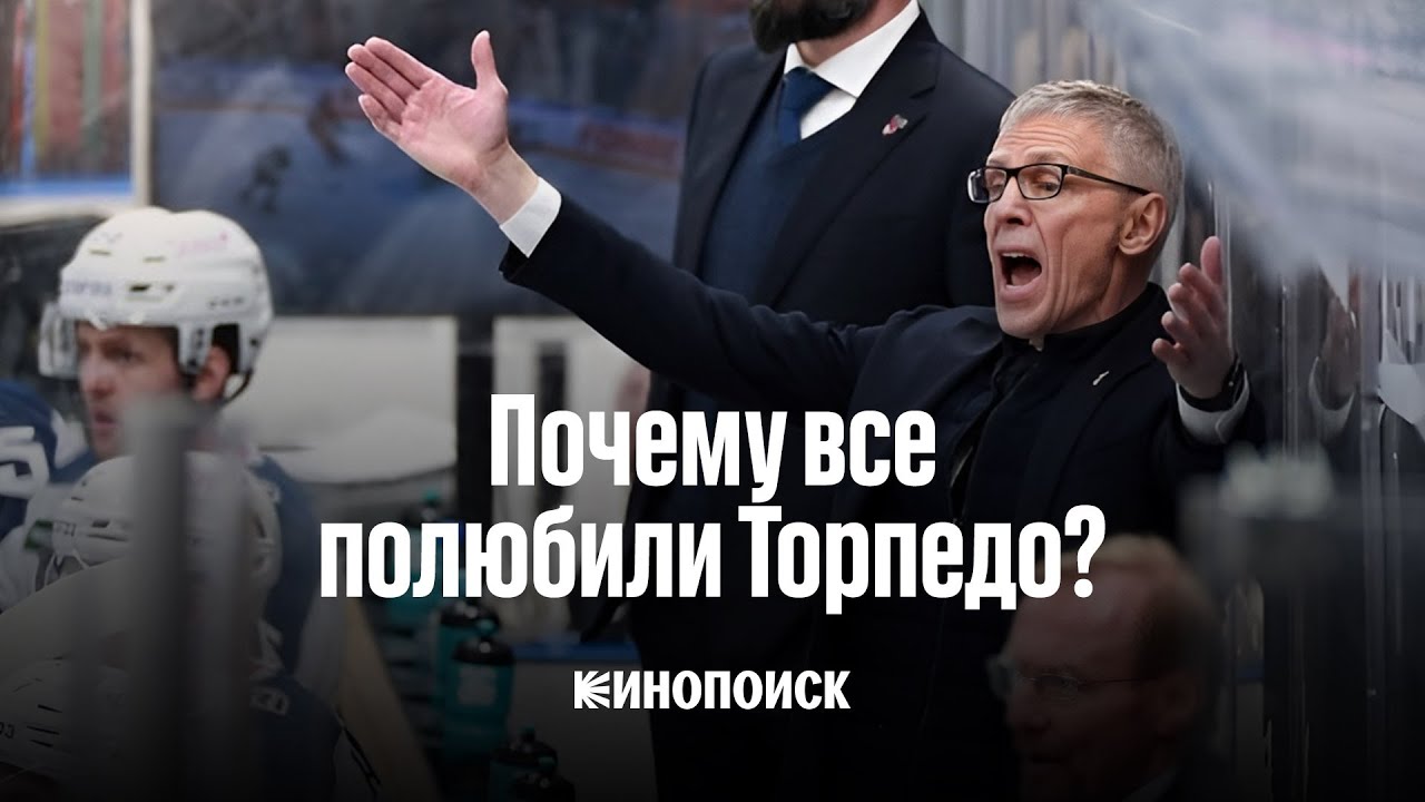 Почему все полюбили «Торпедо»? | Видеоэссе