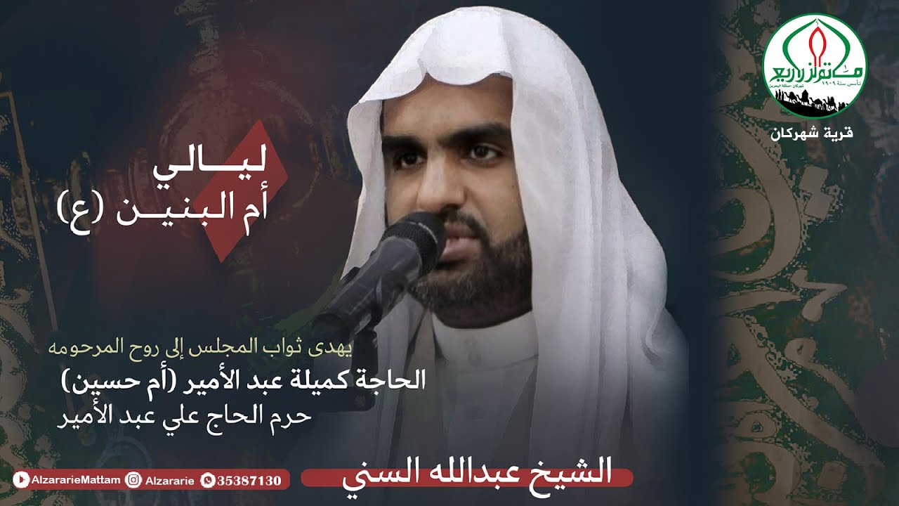 ماتم الزراريع - الشيخ عبدالله السني -الليلة الاولى من ليالي أم البنين (ع)1444هـ