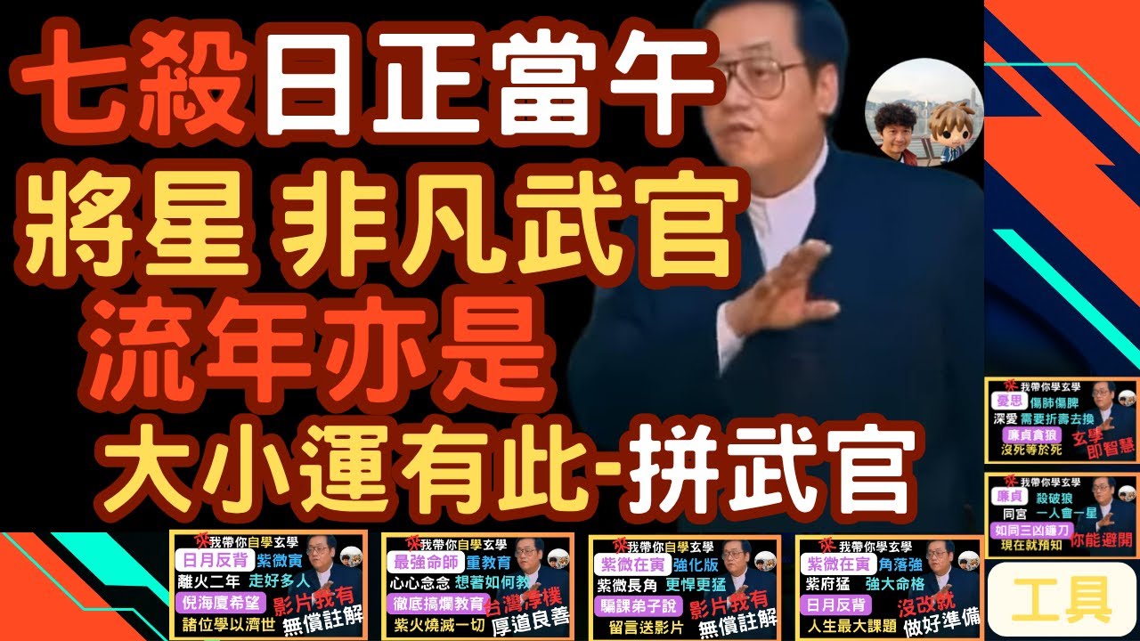 『七殺入午宮』『將星入命』『非凡武官』『預估有兩千個主題』『流年亦可』『倪海廈命術工具屋我來做大家一起用』有系統地把倪海廈命術分解，命盤遇到狀況直接對照，只說第幾集或是大綱，能用嗎！？每天吸收1%，一