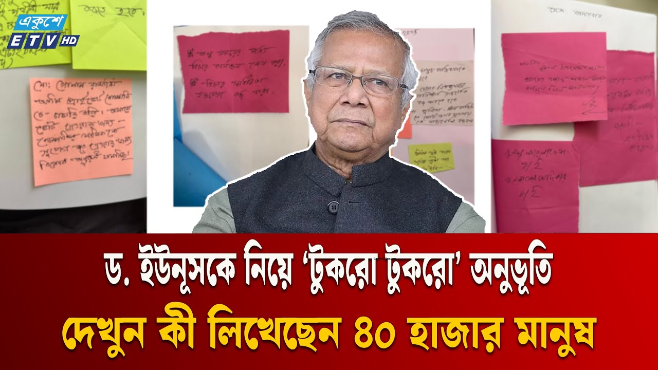 ড. ইউনূসকে নিয়ে টুকরো কাগজে মন্তব্য ৪০ হাজার মানুষের | Dr Yunus | Ekushey TV